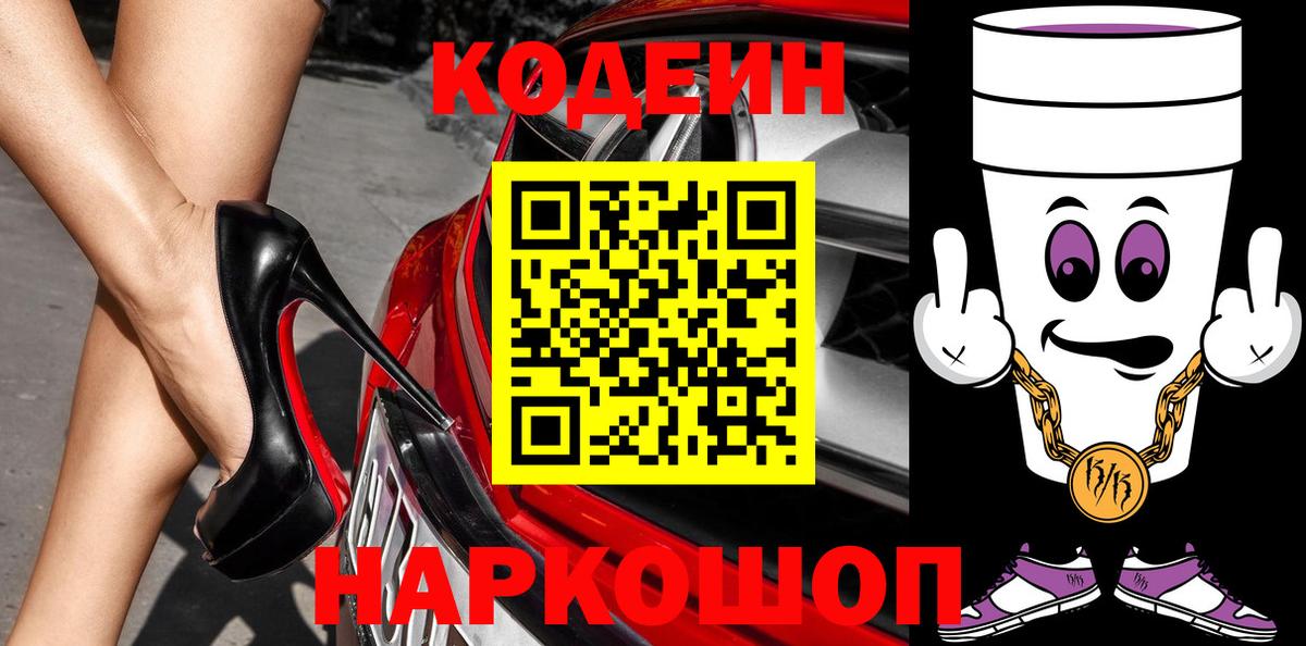 Кодеиновый сироп Lean Purple Drank  Вход с VPN  Стерлитамак 